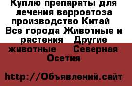 Куплю препараты для лечения варроатоза производство Китай - Все города Животные и растения » Другие животные   . Северная Осетия